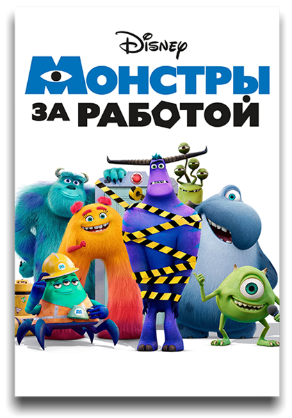 Монстры за работой / Monsters at Work / Сезон: 1 / Серии: 1-10 из 10 (Стивен Дж. Андерсон) [2021, США, фэнтези, комедия, приключения, WEB-DL 1080p] MVO (LostFilm, TVShows) + Original + Sub (Rus, Eng)