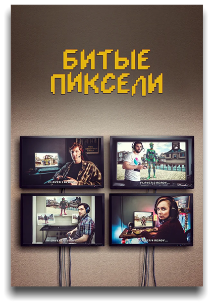 Битые пиксели / Dead Pixels / Сезон: 1 / Серии: 1-6 из 6 (Аль Кэмпбелл) [2019, Великобритания, фэнтези, комедия, WEB-DL 1080p] MVO (Lostfilm, TVShows) + Original (Eng) + Sub (Rus, Eng)