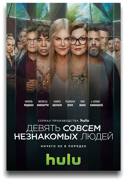 Девять совсем незнакомых людей / Nine Perfect Strangers / Сезон: 1 / Серии: 1-4 из 8 (Джонатан Левин) [2021, США, триллер, драма, детектив, WEB-DL 720p] MVO (Lostfilm, AlexFilm, Jaskier, TVShows) + Original + Sub (Rus, Eng)