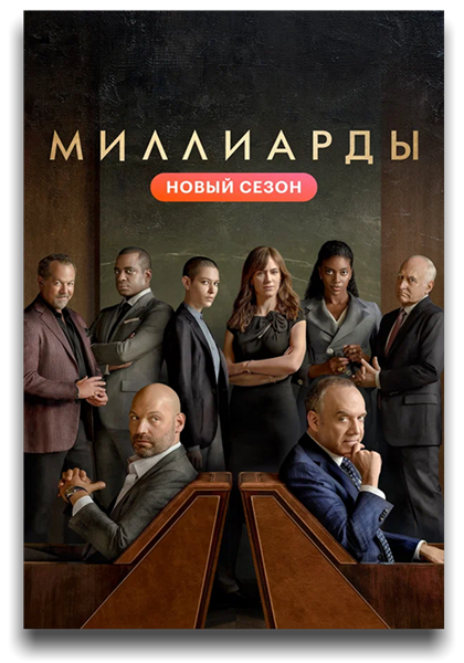 Миллиарды / Billions / Сезон: 6 / Серии: 1-1 из 12 (Колин Бакси) [2021, США, драма, WEB-DL 1080p] MVO (AlexFilm, HDrezka Studio) + Original (Eng) + Sub (Rus, Eng)