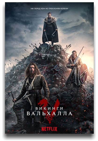 Викинги: Вальхалла / Vikings: Valhalla / Сезон: 1 / Серии: 1-8 из 8 (Стивен Ст. Леджер, Ханна Куинн, Нильс Арден Оплев, Дэвид Фрэйзи) [2022, США, История, боевик, драма, мелодрама, HEVC, WEB-DL 1080p] Dub (VSI Moscow) + Original + Sub (Rus, Ukr, Eng)