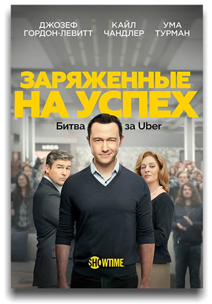 На взводе: Битва за Uber / Super Pumped: The Battle for Uber / Сезон: 1 / Серии: 1-6 из 7 (Дэниэл Грэй Лонгино, Аллен Култер) [2022, США, Драма, биография, WEB-DLRip] MVO (LostFilm) + Original + Sub (Rus, Eng)