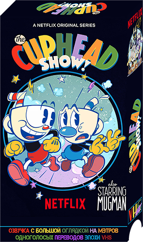 Шоу Чашека! / The Cuphead Show! / Сезон: 1 / Серии: 12 из 12 (Клэй Морроу, Адам Палоян) [2022, США, Канада, фэнтези, боевик, комедия, приключения, WEB-DL 1080p]] VO (Борис VHSник Страхов) + Original