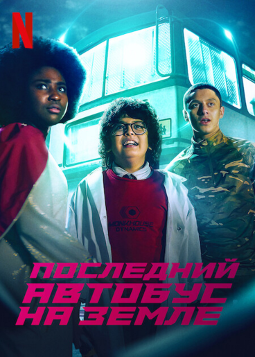 Последний автобус на Земле / The Last Bus / Сезон: 1 / Серии: 1-10 из 10 (Лоуренс Гоф, Стивен Хьюз, Нур Ваззи) [2022, Великобритания, фантастика, фэнтези, драма, комедия, приключения,, WEB-DL 1080p] Dub (VSI Moscow) + Original