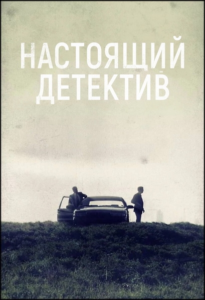 Настоящий детектив / True Detective / Сезон: 1 / Серии: 1-8 из 8 (Кэри Фукунага) [2014, США, детектив, криминал, драма, WEB-DL 1080p] [Локализованный видеоряд] 2x MVO (Amedia, TVShows) + DVO (Кубик в Кубе) + Original + Sub (Rus, Eng)