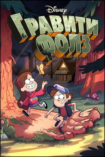 Гравити Фолз / Gravity Falls / Сезоны: 1-2 + Shorts / Серии: 41 из 41 (Джо Питт, Джон Ошима, Аарон Спрингер / Joe Pitt, John Oshima, Aaron Springer) [2012-2016, США, мультфильм, комедия, приключения, семейный, WEB-DL 1080p] [Локализованный видеоряд] Dub (Кириллица) + Original (Eng) + Sub (Rus, Eng)