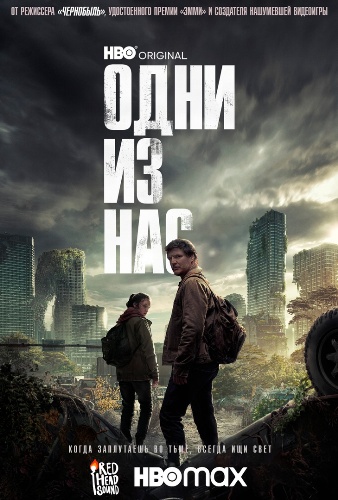 Одни из нас / The Last of Us / Сезон: 1 / Серии: 1-9 из 9 (Крэйг Мэйзин) [2023, Канада, США, ужасы, фантастика, боевик, драма, WEB-DLRip] Dub (Red Head Sound)