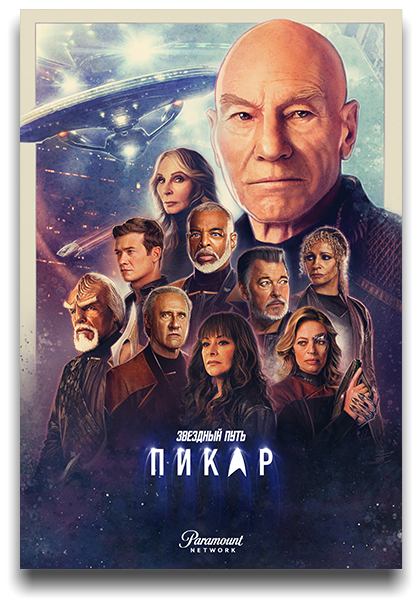 Звёздный путь: Пикар / Star Trek: Picard / Сезон: 3 / Серии: 1-10 из 10 (Джонатан Фрейкс) [2023, США, фантастика, боевик, драма, приключения, BDRip 1080p] MVO (LostFilm) + MVO (HDrezka) + MVO (TVShows) + Original + Sub (Rus, Eng)