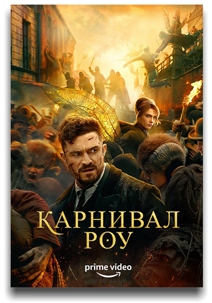 Карнивал Роу / Carnival Row / Сезон: 2 / Серии: 1-10 из 10 (Тор Фройденталь, Энди Годдард, Джулиан Холмс) [2023, США, Фэнтези, триллер, драма, детектив, WEB-DLRip] MVO (HDRezka Studio)