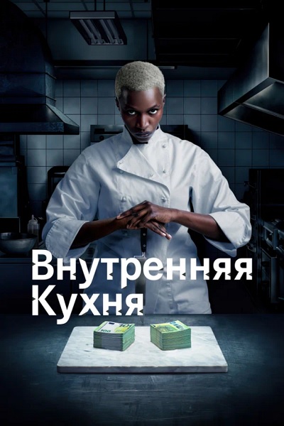 Внутренняя кухня / Cuisine interne / Сезон: 1 / Серии: 1-6 из 6 (Луис Фарж) [2022, Франция, Драма, WEB-DL 1080p] MVO (Greb&Creative) + Original + Sub (Rus)