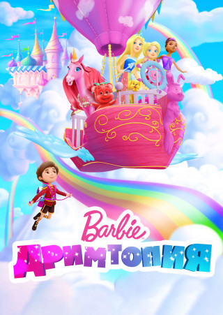 Барби. Дримтопия / Barbie Dreamtopia / Сезон: 1 / Серии: 0-26 из 26 (Эран Лазар, Сауль Эндрю Блинкофф, Донна Грилло) [2022, США, мультфильм, приключения, детский, WEB-DL 1080p] Dub