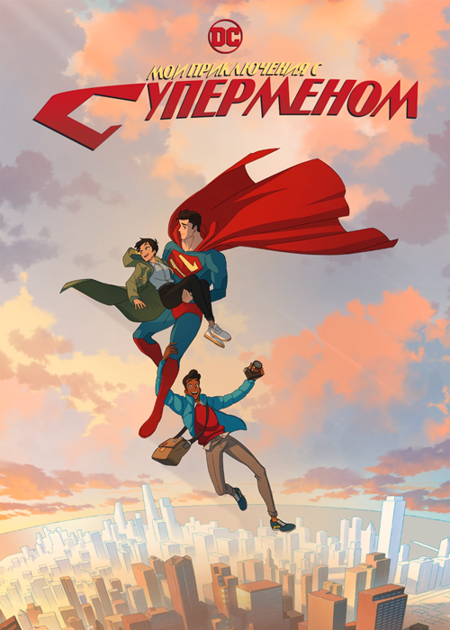 Мои приключения с Суперменом / My Adventures with Superman / Сезон: 1 / Серии: 1-10 из 10 (Кристина Манрике) [2023, США, мультфильм, фантастика, фэнтези, боевик, комедия,WEB-DL 1080p] MVO (NewStation) + Original + Sub (Rus, Eng)