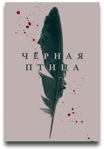 Чёрная птица / Black Bird / Сезон: 1 / Серии: 1-6 из 6 (Михаэль Р. Роскам, Джо Чаппелль, Джим МакКэй) [2022, США, Криминал, биография, детектив, триллер, WEB-DL 720p] Dub (Пифагор) + Original + Sub (Rus, Eng)