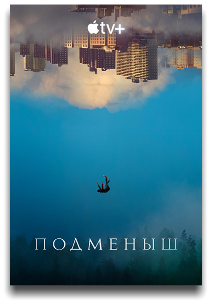 Подменыш / The Changeling / Сезон: 1 / Серии: 1-8 из 8 (Дерек Цан, Минки Спиро, Джереми Подесва) [2023, США, Ужасы, фэнтези, триллер, драма, WEB-DL 720p] 2x MVO (TVShows, HDRezka Studio) + Original + Sub (Rus, Eng)