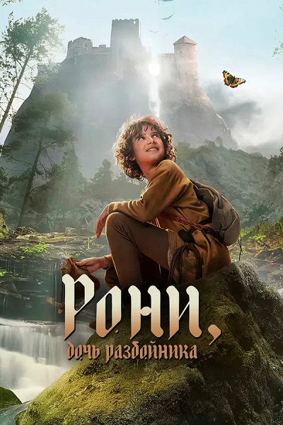 Рони, дочь разбойника / Ronja Rövardotter / Ronja the Robber's Daughter / Сезон: 2 / Серии: 1-6 из 6 (Лиза Джеймс-Ларссон) [2024, Швеция, фэнтези, драма, приключения, семейный, WEB-DL 1080p] MVO (HDRezka Studio) + Original + Sub (Rus, Swe, Eng)