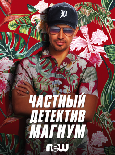 Частный детектив Магнум / Magnum P.I. / Сезон: 4 / Серии: 1-20 из 20 (Дуан Кларк, Эгил Эгилссон, Карен Гавиола) [2021, США, боевик, криминал, приключения, WEB-DL 1080p] MVO (TVShows) + Original Eng + Sub eng