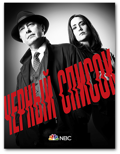 Черный список / The Blacklist / Сезон: 7 / Серии: 1-19 из 19 (Майкл В. Уоткинс, Билл Роу, Эндрю МакКарти) [2019, США, Триллер, драма, криминал, детектив, WEB-DLRip] MVO (LostFilm) + Original + Sub (Rus, Eng)