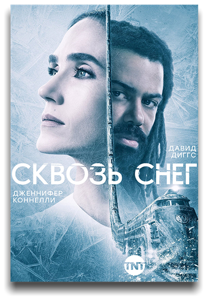 Сквозь снег / Snowpiercer / Сезон: 1 / Серии: 1-10 из 10 (Джеймс Хоуз) [2020, США, фантастика, боевик, триллер, драма, WEBRip] MVO (Lostfilm) + Original (Eng) + Sub (rus, eng)