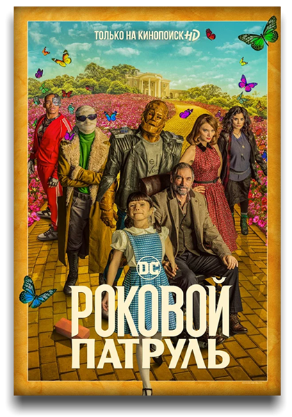 Роковой патруль / Doom Patrol / Сезон: 3 / Серии: 1-10 из 10 (Крис Мэнли) [2021, США, фантастика, боевик, драма, комедия, детектив, WEB-DL 1080p] DVO (Кубик в кубе) + MVO (LostFilm, TVShows) + Original Eng + Sub (Rus, Eng)