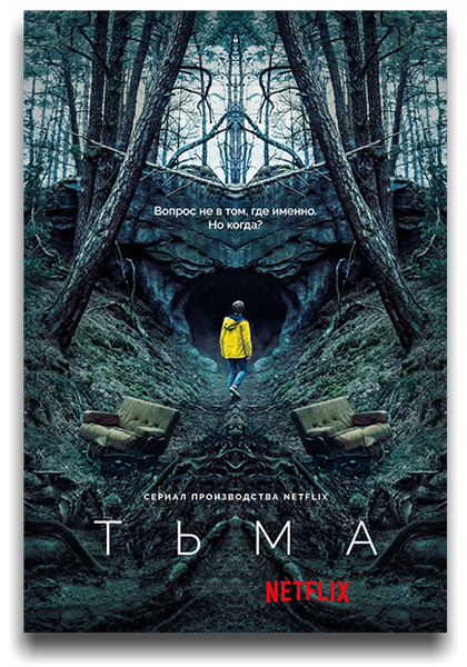 Тьма / Dark / Сезон: 2 / Серии: 1-8 из 8 (Баран бо Одар / Baran bo Odar) [2019, Германия, США, Триллер, драма, криминал, детектив, фантастика, WEBRip 2160p] DVO (Кубик в Кубе) + 3 x MVO (LostFilm | Good People | NewStudio) + Original + Sub (Rus, Deu, Eng)