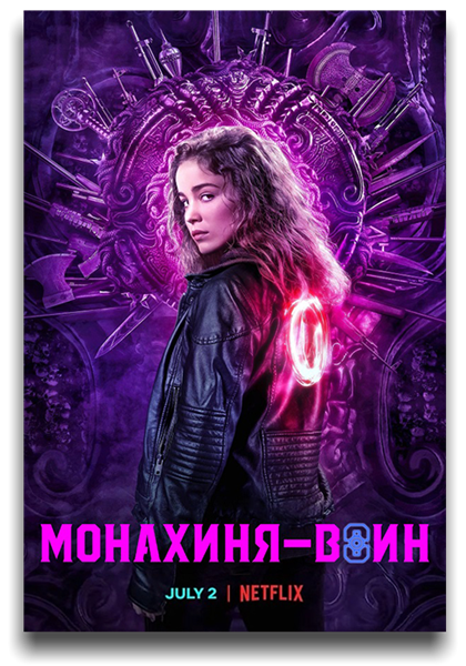 Монахиня-воин / Warrior Nun / Сезон: 1 / Серии: 1-10 из 10 (Саймон Бэрри) [2020, США, фэнтези, боевик, драма, WEBRip 1080p] MVO (LostFilm, NewStudio) + Original (Eng) + Sub (Rus, Eng)