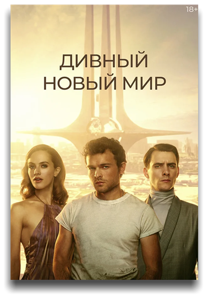 Дивный новый мир / Brave New World / Сезон: 1 / Серии: 1-4 из 9 (Оуэн Харрис) [2020, США, фантастика, драма, WEB-DL 1080p] MVO (LostFilm) + Original (Eng) + Sub (Rus, Eng)