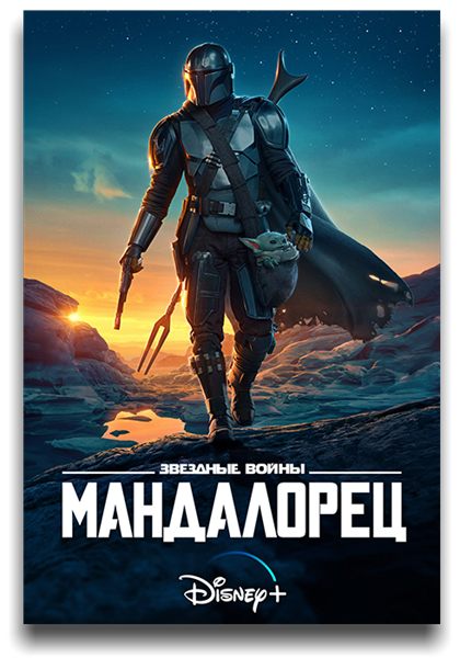 Мандалорец / The Mandalorian / Сезон: 2 / Серии: 1-8 из 8 (Дебора Чоу) [2020, США, фантастика, боевик, приключения, HEVC, SDR, WEB-DL 2160p, 4k] 6 x MVO (AlexFilm, LostFilm, NewStudio, Jaskier, TVShows, AMS) + Dub (Flarrow Films) + Original + Sub (Rus, Eng)