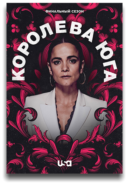 Королева юга / Queen of the South / Сезон: 5 / Серия: 1-1 из 10 (Эдуардо Санчес) [2021, США, Мексика, Испания, Мальта, боевик, триллер, драма, криминал, WEB-DL 720p] MVO (LostFilm) + Original + Sub (Eng)