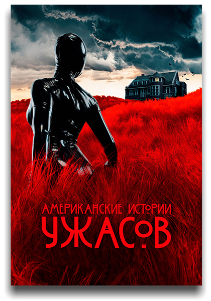 Американские истории ужасов / American Horror Stories / Сезон: 1 / Серии: 1-2 из 16 (Лони Перистер) [2021, США, ужасы, триллер, драма, WEB-DL 1080p] 3 x MVO (LostFilm, NewStudio, TVShows) + Original (Rus, Eng)