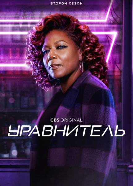 Уравнитель / The Equalizer / Сезон: 2 / Серии: 1-5 из ? (Лиз Фридлендер, Солван Наим) [2021, США, Боевик, триллер, драма, криминал, детектив, WEB-DLRip] MVO (TVShows) + Original