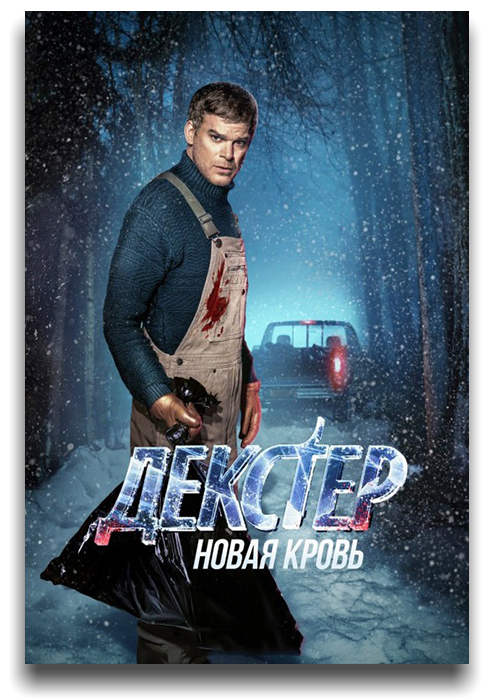 Декстер: Новая кровь / Dexter: New Blood / Сезон: 1 / Серии: 1-10 из 10 (Маркос Сига) [2021, США, Драма, криминал, детектив, HEVC, HDR, WEB-DL 2160p, 4k] 3 x MVO (Novamedia | Jaskier | HDrezka Studio) + Original + Sub (Rus, Eng)