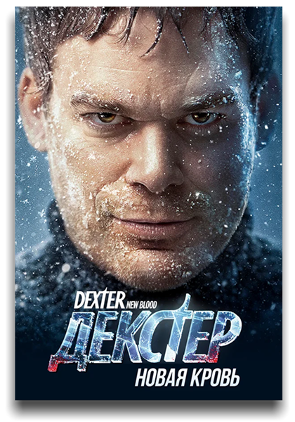 Декстер: Новая кровь / Dexter: New Blood / Сезон: 1 / Серии: 1 из 10 (Маркос Сига) [2021, США, драма, WEB-DL 1080p] MVO (Novamedia) + Original + Sub (Rus, Eng)