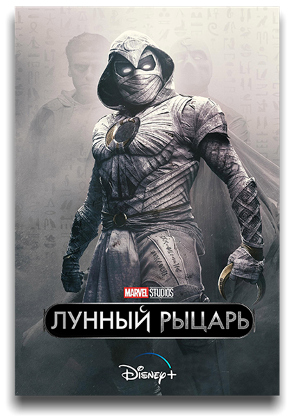 Лунный рыцарь / Moon Knight / Сезон: 1 / Серии: 1-6 из 6 (Джастин Бенсон, Мохамед Диаб, Аарон Мурхед) [2022, США, Ужасы, фантастика, WEB-DLRip] MVO (TVShows)