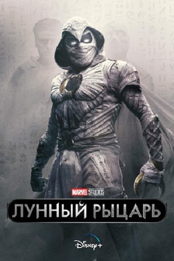 Лунный рыцарь / Moon Knight / Полный 1 сезон / Серии: 1-6 из 6 (Джастин Бенсон, Аарон Мурхед, Мохамед Диаб) [2022, США, Фантастика, фэнтези, боевик, драма, приключения, WEB-DL 720p] Dub (Red Head Sound)