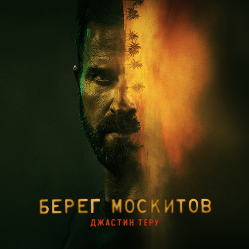 Берег москитов / The Mosquito Coast / Сезон: 2 / Серии: 1 из 10 (Руперт Уайатт) [2022, США, триллер, драма, приключения, WEB-DL 1080p] Dub (Невафильм) + MVO (LostFilm) + Original + Sub (Rus, Eng, Heb, Ukr)