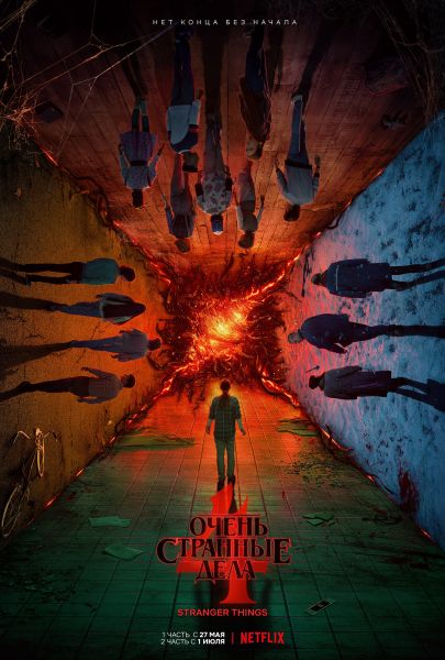 Очень странные дела / Stranger Things / Сезон: 4 / Серии: 1-1 из 9 (Мэтт Даффер, Росс Даффер, Шон Леви, Нимрод Антал) [2022, США, ужасы, фантастика, фэнтези, триллер, драма, детектив, HEVC, HDR10, WEB-DL 1080p] MVO (HDRezka Studio) + Original (Eng) + Sub (Rus, Eng)