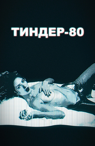 Тиндер-80 / 3615 Monique / Cheeky Business / Сезон: 1 / Серии: 1-10 из 10 (Симон Буиссон / Simon Bouisson) [2020, Франция, комедия, WEBRip 1080p] MVO + Sub Rus