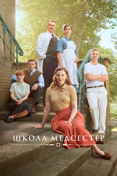 Школа медсестёр / Sygeplejeskolen / Сезон: 1-5 / Серии: 1-30 из 30 (Рони Эзра, Янник Йохансен, Ларс Колунд) [2018-2022, Дания, Драма, WEBRip 1080p] MVO (Кириллица) + Original + Sub (Rus)