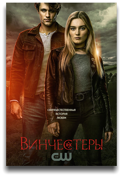 Винчестеры / The Winchesters / Сезон: 1 / Серии: 1-13 из 13 (Глен Винтер, Джон Шоуолтер, Клаудия Ярми) [2022, США, Боевик, приключения, WEB-DLRip] MVO (LostFilm) + Original