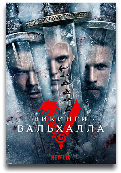 Викинги: Вальхалла / Vikings: Valhalla / Сезон: 2 / Серии: 1-8 из 8 (Ханна Куинн) [2023, США, история, боевик, драма, мелодрама, HEVC, HDR10, Dolby Vision, WEB-DL 2160p, 4k] [Hybrid] 4x MVO (MewComers, LostFilm, HDRezka, TVShows) + Original + Sub (Rus, Eng)