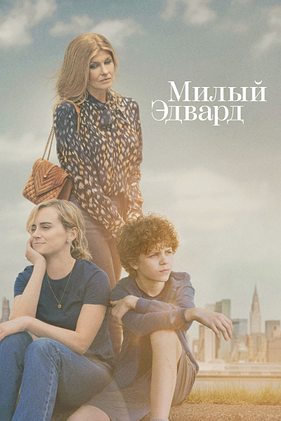 Милый Эдвард / Dear Edward / Сезон: 1 / Серии: 1-9 из 10 (Фишер Стивенс) [2023, США, драма, WEB-DL 1080p] Dub (Iyuno-SDI Group) + Original + Sub (Rus, Eng, Heb, Ukr)