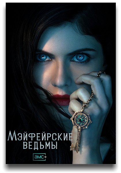 Мэйфейрские ведьмы / Anne Rice's Mayfair Witches / Сезон: 1 / Серии: 1-8 из 8 (Хайфа Аль-Мансур) [2023, США, ужасы, фэнтези, драма, BDRemux 1080p] 2 x MVO (NewStudio, TVShows) + Original + Sub (Eng)