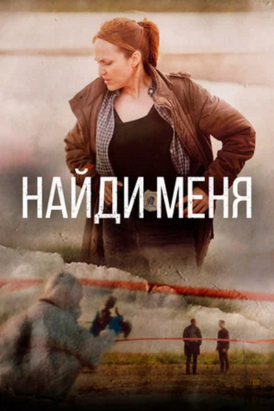 Найди меня / Sose me / Save Me / Сезон: 1 / Серии: 1-8 из 8 (Пьеррос Андракакос) [2022, Греция, Триллер, драма, криминал, детектив, WEB-DL 1080p] MVO (Кириллица) + Original + Sub Rus