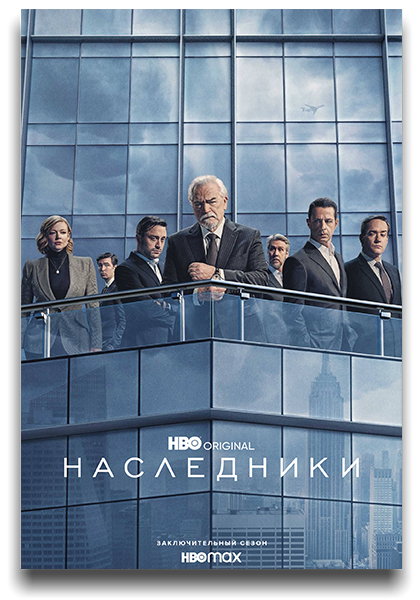 Наследники / Succession / Сезон: 4 / Серии: 1-10 из 10 (Марк Майлод, Андрий Парекх, Шари Спрингер Берман) [2023, США, Драма, HEVC, HDR10, Dolby Vision, WEB-DL 2160p, 4k] [Hybrid] 2x MVO (HDRezka, TVShows) + Original + Sub (Rus, Eng)