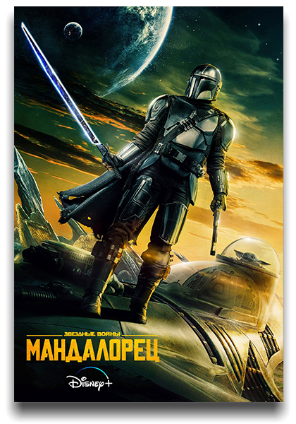 Мандалорец / The Mandalorian / Сезон: 3 / Серии: 1-8 из 8 (Рик Фамуйива) [2023, США, фантастика, боевик, приключения, HEVC, HDR10, Dolby Vision, WEB-DL 2160p, 4K] [Hybrid] MVO (AlexFilm, LostFilm, HDrezka Studio, TVShows) + Dub (Flarrow Films, Red Head Sound) + Original + Sub (Rus, Eng)