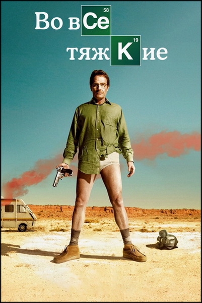 Во все тяжкие / Breaking Bad / Сезон: 1 / Серии 1-7 (7) (Винс Гиллиган / Vince Gilligan) [2008, США, драма, криминал, BDRip 1080p] Dub (Selena International) + MVO (FoxCrime / Amedia) + DVO (LostFilm, Кубик в Кубе) + AVO (Юрий Сербин, Дмитрий «Goblin» Пучков) + Original (Eng) + Sub (Rus, Eng)