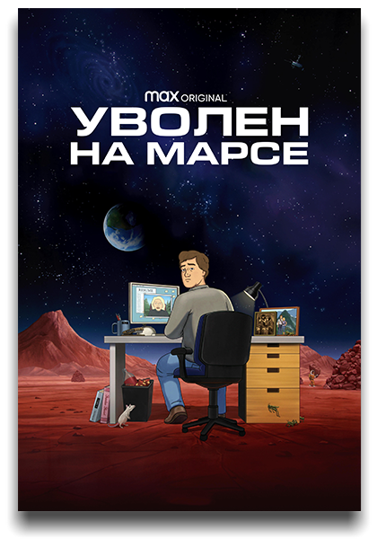 Уволен на Марсе / Fired on Mars / Сезон: 1 / Серии: 1-8 из 8 (Нейт Шерман/Nate Sherman) [2023, США, фантастика, комедия, WEB-DL 1080p] MVO (TVShows) + Original + Sub (Eng)