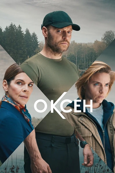 Оксен / Oxen / Сезон: 1 / Серии: 1-6 из 6 (Янник Йохансен) [2023, Дания, Триллер, WEB-DL 1080p] Dub (Lucky Production) + Original + Sub (Rus, Dan)