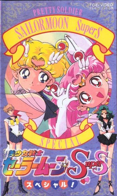 Сейлор Мун - Супервоины: Специальный выпуск / Bishoujo Senshi Sailor Moon Super S Special / Sailor Moon SuperS Special / Красавица-воин Сейлор Мун Супер Эс - Спецвыпуск [Special] [3 из 3] [RUS(int), JAP+Sub] [1995, махо-сёдзё, приключения, романтика, DVDRemux]