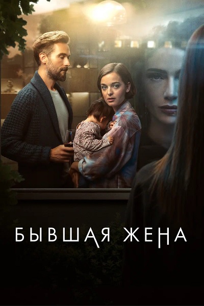 Бывшая жена / The Ex-Wife / Сезон: 1 / Серии: 1-4 из 4 (Брайан О’Мэлли) [2022, Великобритания, Триллер, драма, детектив, WEB-DL 1080p] MVO (Кириллица) + Original + Sub (Rus, Eng)